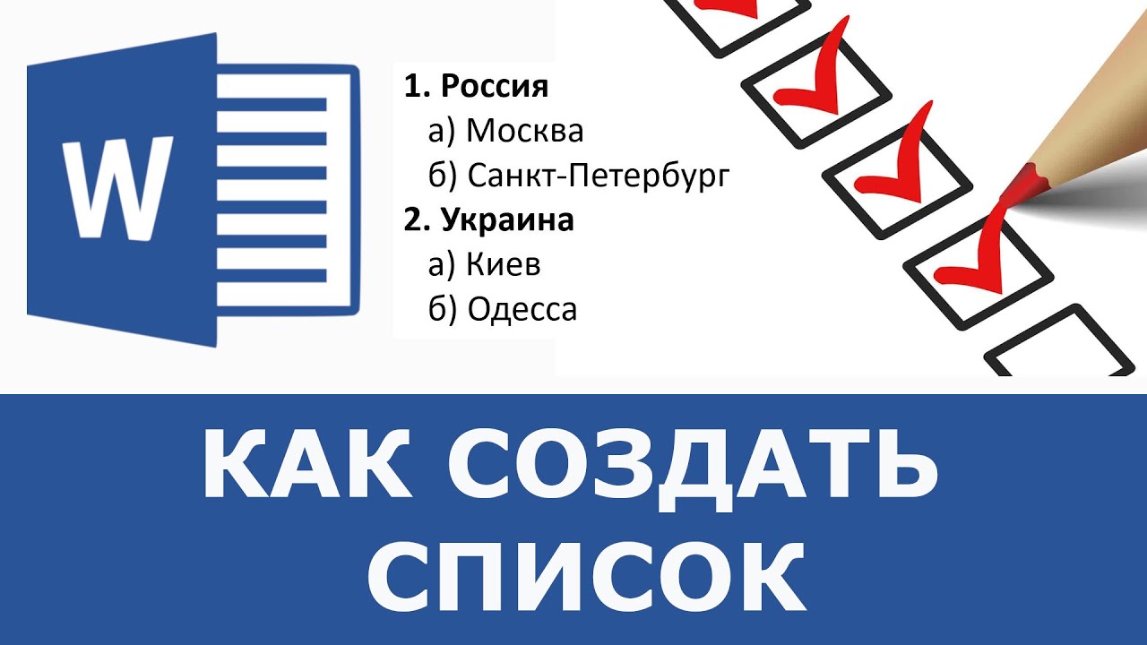 Как создать список в ворде