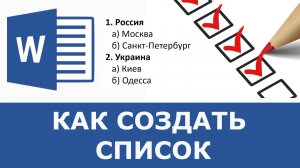Как создать список в ворде