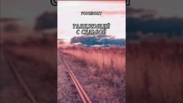 Сборник Танцующий с судьбой Автор Горизонт смотреть онлайн