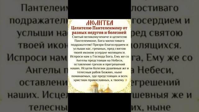 #Молитва целителю пантелеимону от разных недугов и болезней