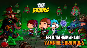 THE BRAVES _ БЕСПЛАТНЫЙ АНАЛОГ VAMPIRE SURVIVORS