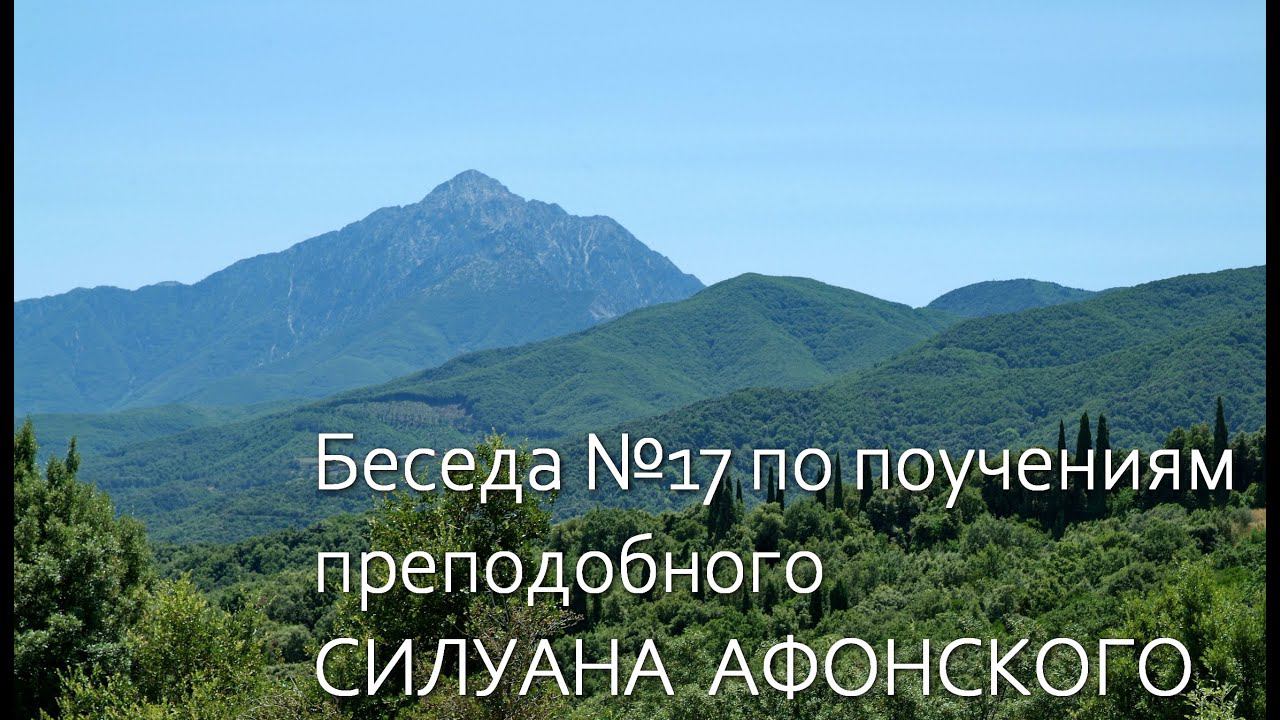 СИЛУАН АФОНСКИЙ / Беседа по поучениям преподобного №17. Ответы на вопросы 09.02. 2024