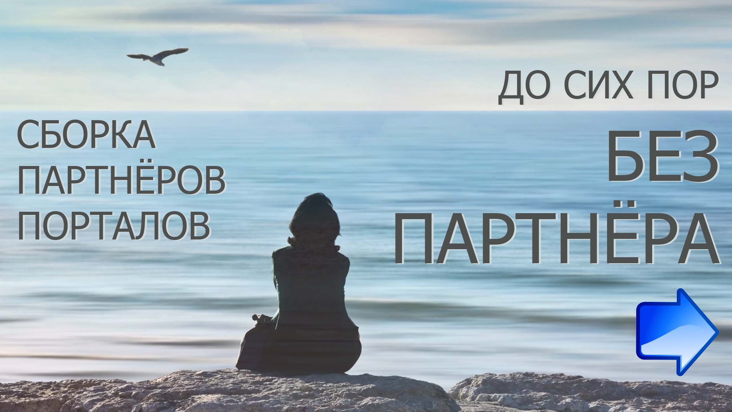 ОТ ЧЕГО ЗАВИСИТ СБОРКА И ПРОЯВЛЕННОСТЬ ВАШИХ ПАРТНЁРОВ/ЗАЧЕМ ДЕТИ ПОСЛЕ 18 ДОЛЖНЫ ЖИТЬ ОТДЕЛЬНО?!
