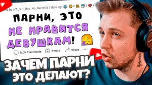 СТИНТ СМОТРИТ: Мужчины, это НЕ заводит женщин! // апвоут
