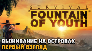 Survival: Fountain of Youth # Выживание на островах ( первый взгляд )