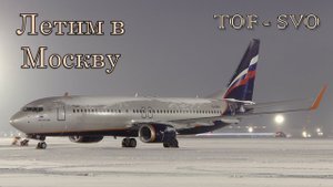 Перелет Томск - Москва, ноябрь 2022