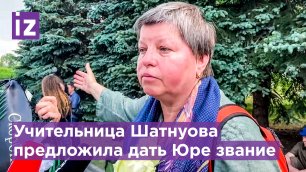 Учительница Шатунова из оренбургского интерната простилась с артистом и предложила дать ему звание