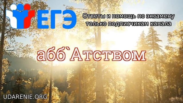 ? ЕГЭ 2020 - Правильное ударение в слове «АББАТСТВОМ» смотреть онлайн