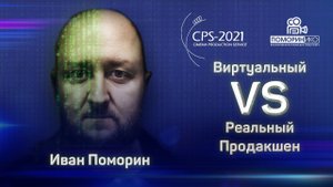 Виртуальный или Реальный Продакшн