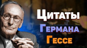 Лучшие цитаты Германа Гессе немецкого писателя, мудрые мысли и афоризмы