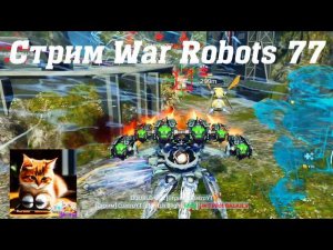 24000 ключей! Открываю золотые сундуки! Что выиграю? Стрим War Robots Кватро 77 #stream