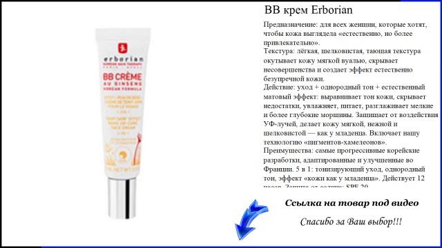 BB крем Erborian смотреть онлайн
