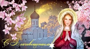 Красивое поздравление с Благовещением Пресвятой Богородицы ✔️ открытка