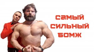 Самый сильный бомж