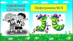"ДВОЙНЫЕ СОГЛАСНЫЕ" . Урок-обобщение для учеников 3-4 класса