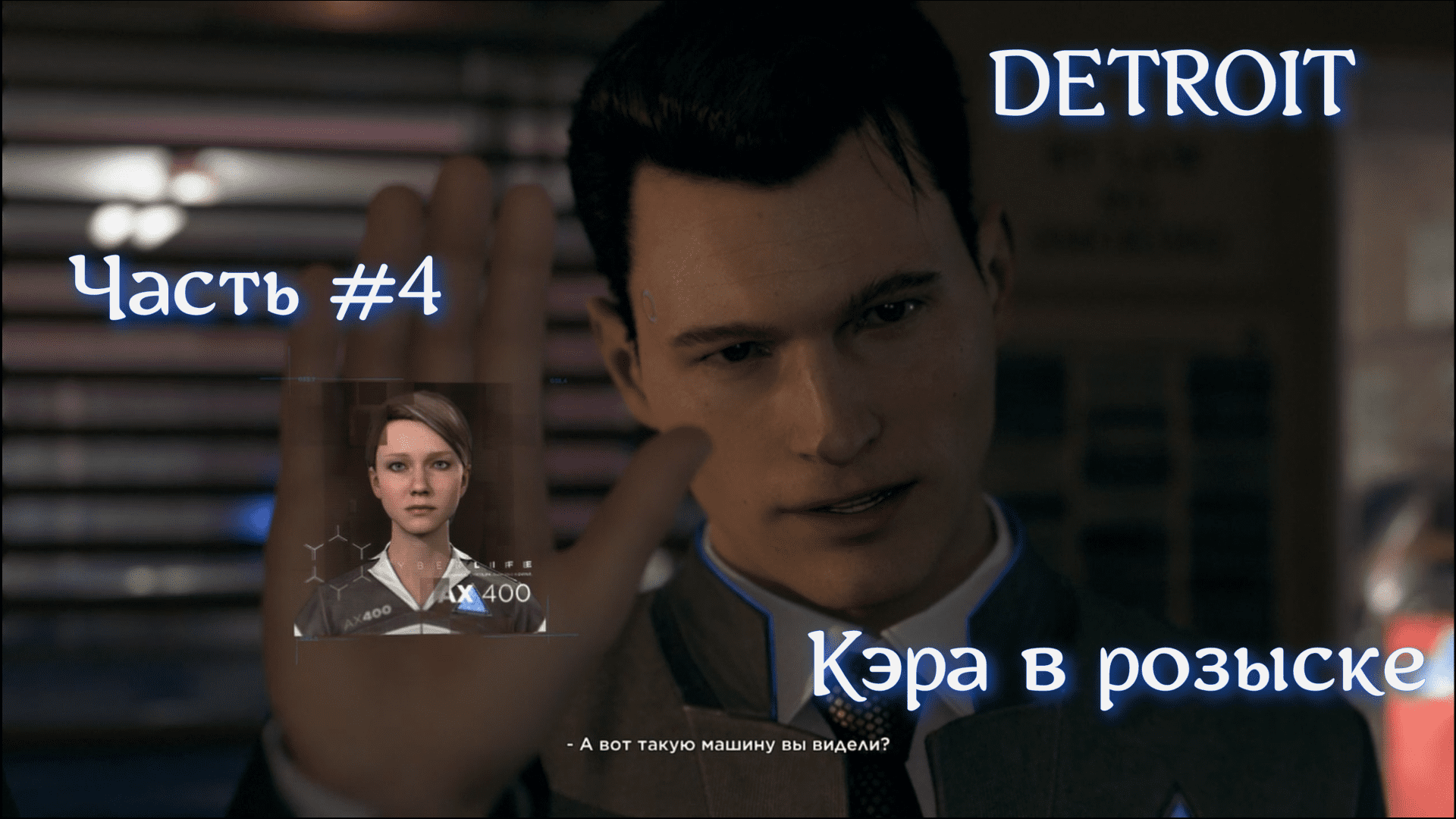 DETROIT Стать человеком. Часть #4. Побег Кэры от Коннора.