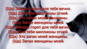 Караоке Запах женщины моей