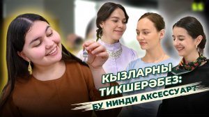 СОРАШТЫРУ / Кызларны тикшерәбез / Бу нинди аксессуар? / Ялкын