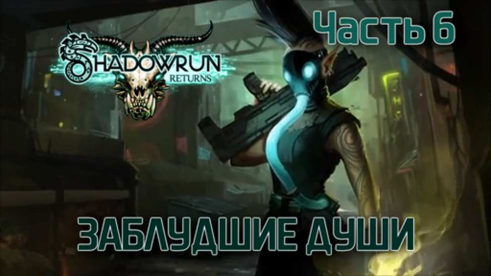 Прохождение Shadowrun Returns [HD|PC] - Часть 6 (Заблудшие души)