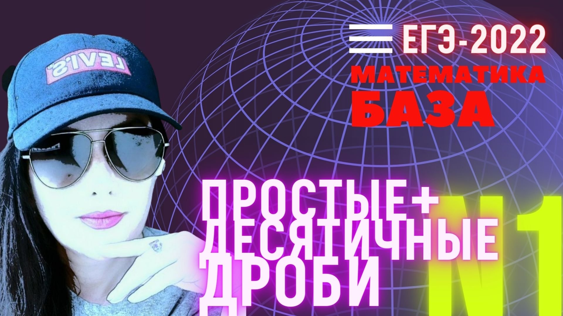 N4. Простые+десятичные дроби. Общий знаменатель: ? лайфхак | ЕГЭ-2022 | МАТЕМАТИКА БАЗА. ЗАДАНИЕ 1
