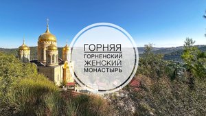 Горняя. Горненский женский монастырь в Эйн-Кареме, Иерусалим.