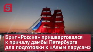Бриг «Россия» пришвартовался к причалу дамбы Петербурга для подготовки к «Алым парусам»
