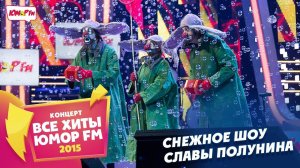 Снежное Шоу Славы Полунина (Все хиты Юмора 2015)
