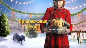 Приключения Тедди 6+
