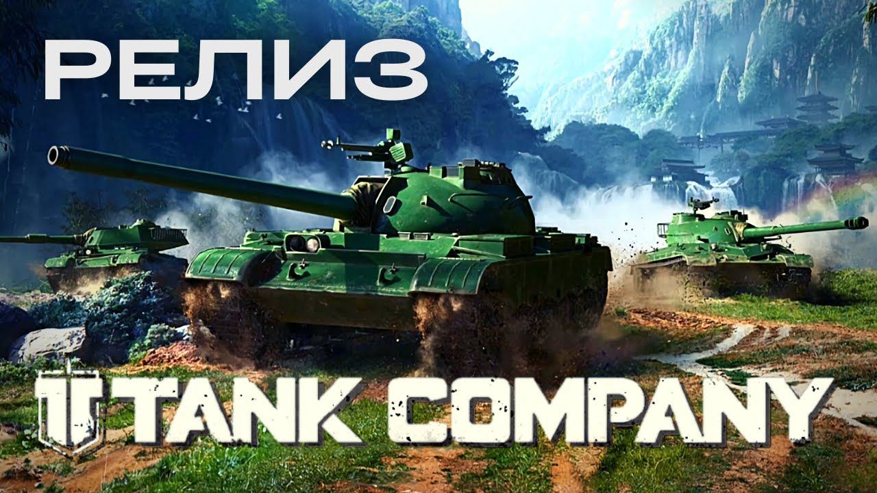 TANK COMPANY | РЕЛИЗ!