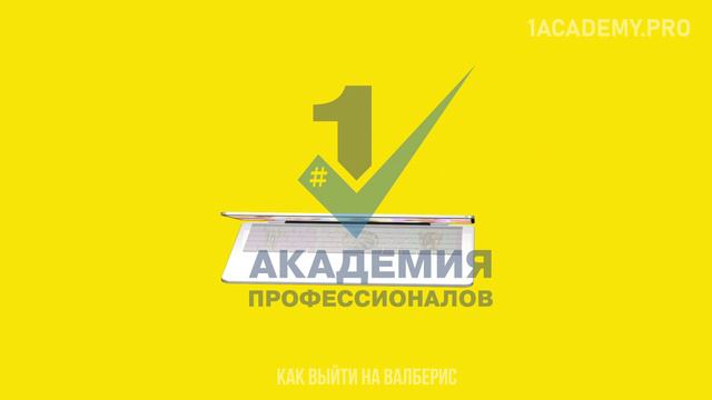 Как выйти на валберис: Пошаговая инструкция и курс по вайлдберризкак выйти на валберис