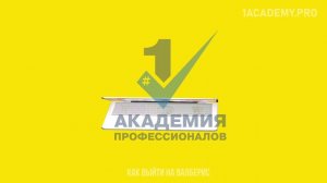 Как выйти на валберис: Пошаговая инструкция и курс по вайлдберризкак выйти на валберис