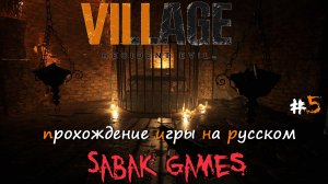 Resident Evil Village - прохождение хоррор #5 犬 загадки замка