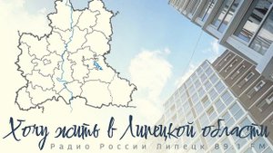 "Хочу жить в Липецкой области" - стройка по-липецки