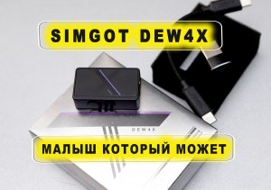 SIMGOT DEW4X