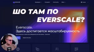 ШО ТАМ ПО EVERSCALE?