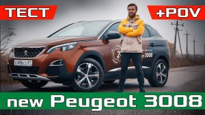 Новый ПЕЖО 3008 тест драйв 2017! Обзор Новый Peugeot 3008 2.0 HDi AT Gt-Line / Сравнение / Отзыв