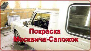 Ремонт и покраска Москвич-Сапожок.