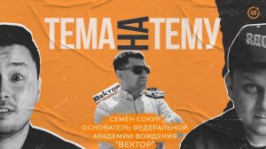 ТЕМА НА ТЕМУ с Семеном Сокур