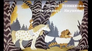 Счастливо, Ивушкин. Автор: Ирина Токмакова