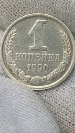 Знаешь сколько стоит 1 копейка 1990 года? Смотри на дату.