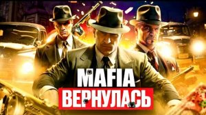 Разбор трейлера новой Мафии | МАФИЯ ВЕРНУЛАСЬ (Mafia: The Old Country)