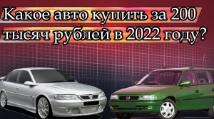 Какое авто купить за 200 тысяч рублей в 2022 году?
