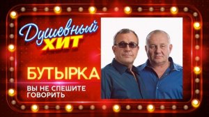 Новый душевный хит ⭐  БУТЫРКА - Вы не спешите говорить