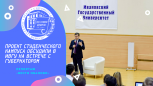 Проект студенческого кампуса обсудили в ИвГУ на встрече с губернатором