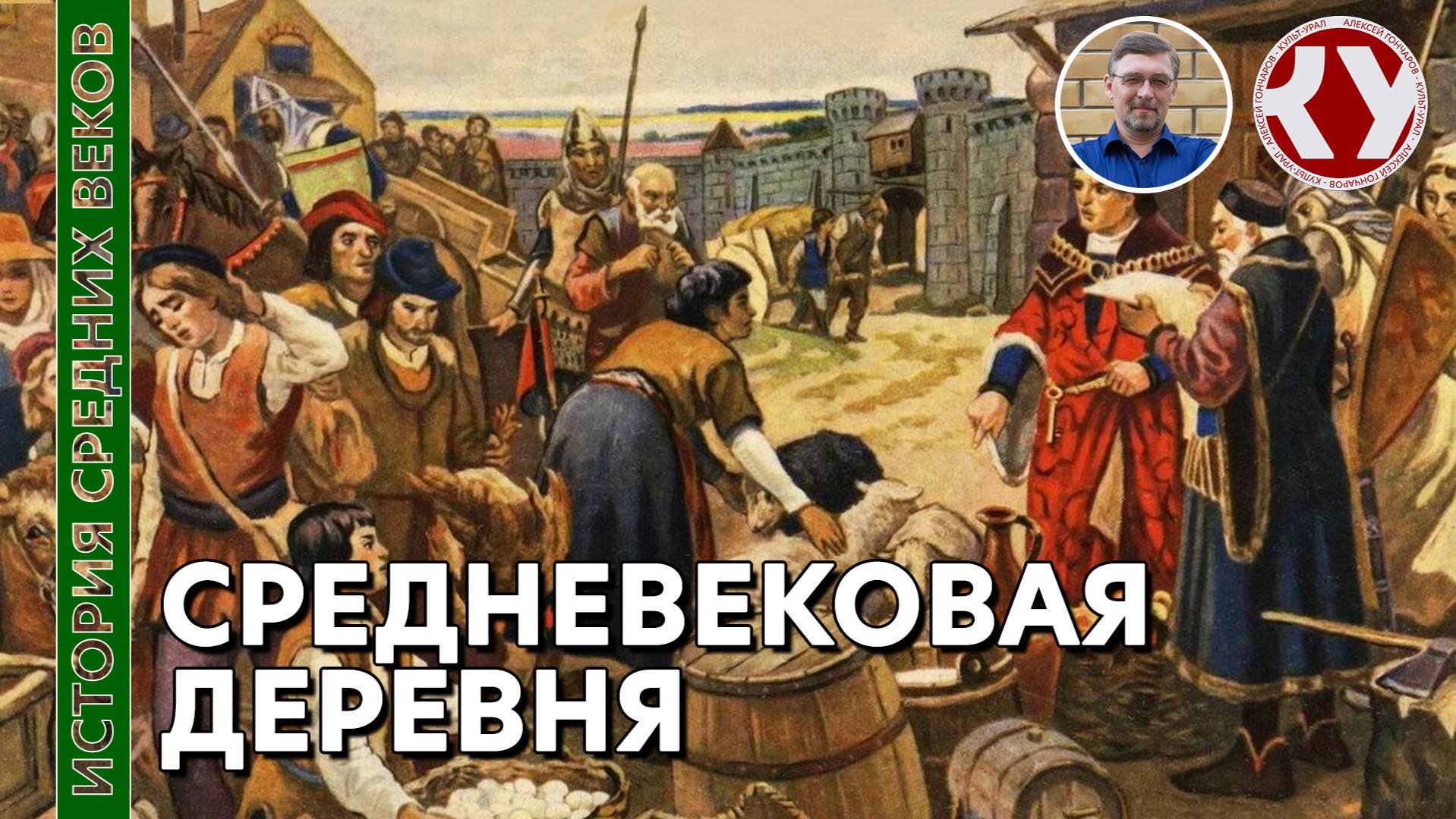 История Средних веков. #15. Средневековая деревня