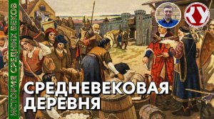 История Средних веков. #15. Средневековая деревня