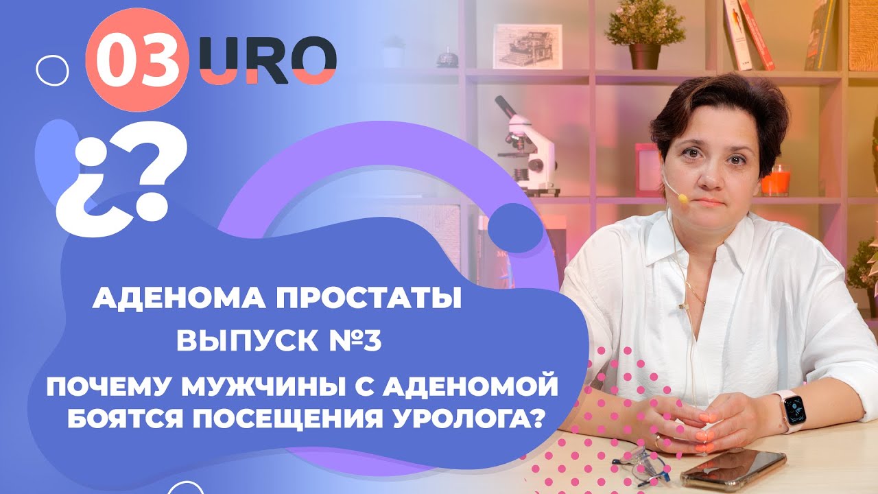 Почему мужчины с аденомой боятся посещения уролога?