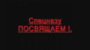 Спецназ ГРУ.