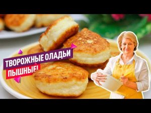 Пышные творожные ОЛАДЬИ на кефире! Просто, быстро, вкусно!