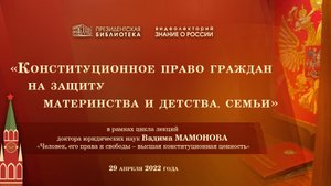 «Конституционное право граждан на защиту материнства и детства, семьи»